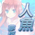 人魚夢都市 人魚夢都市
