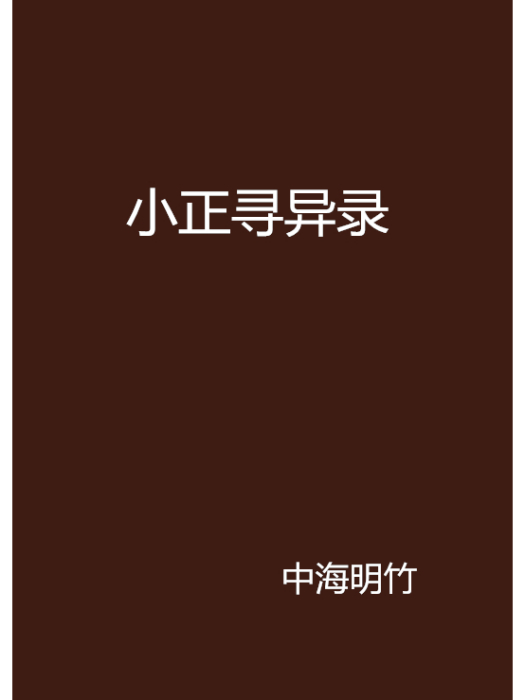 小正尋異錄 小正尋異錄
