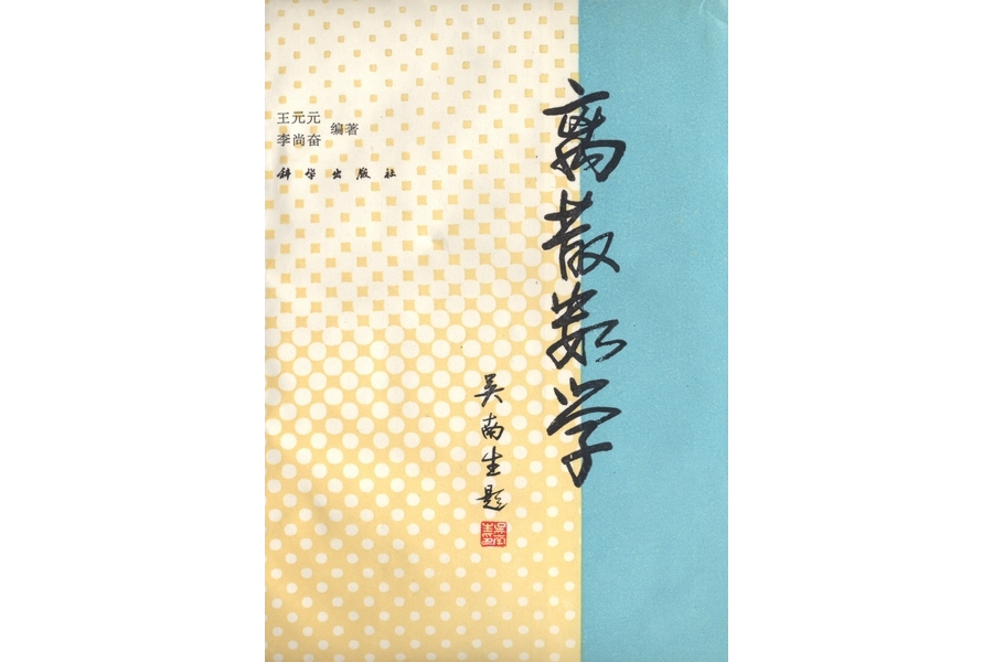 離散數學(1994年科學出版社出版的圖書) 離散數學(1994年科學出版社出版的圖書)