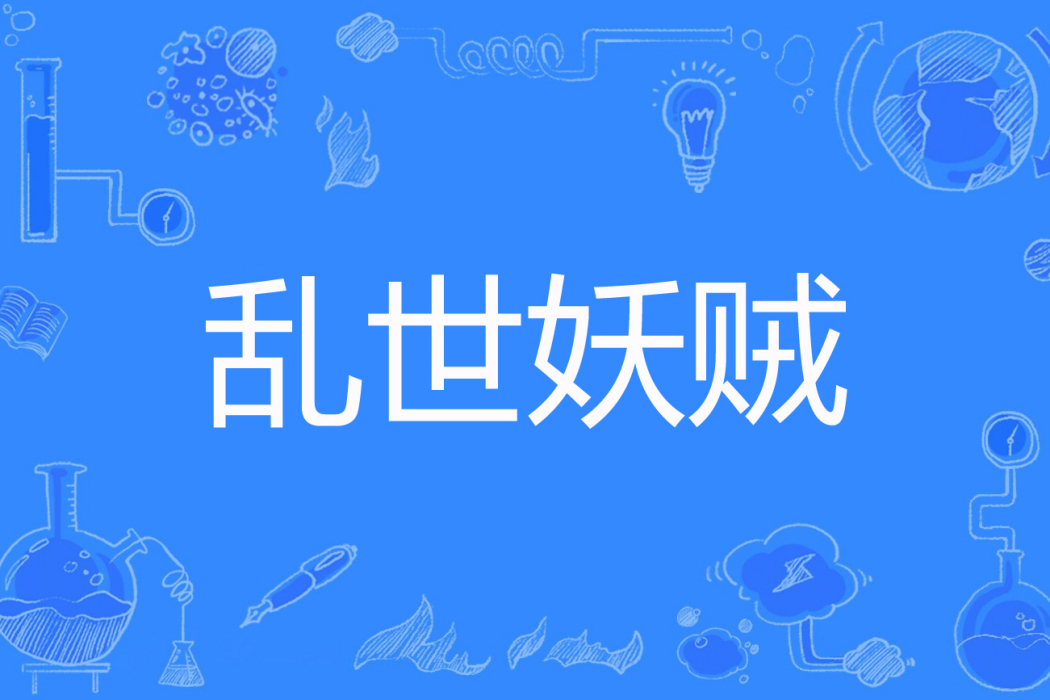 亂世妖賊 亂世妖賊