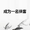 成為一名俠客 成為一名俠客