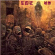 生即死 生即死