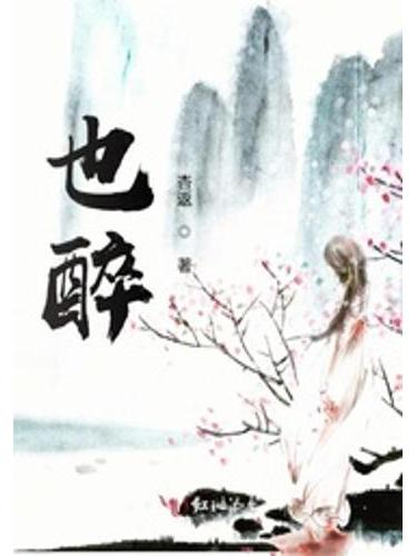 也醉 也醉