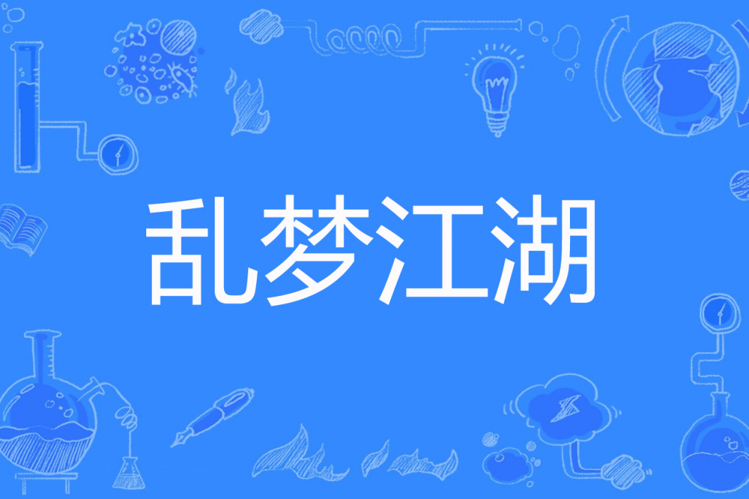 亂夢江湖 亂夢江湖