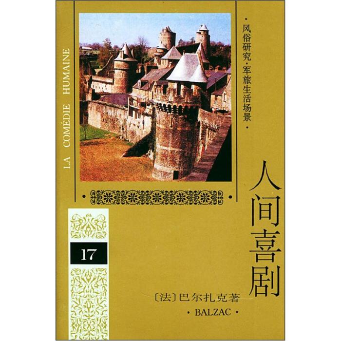 人間喜劇17 人間喜劇17
