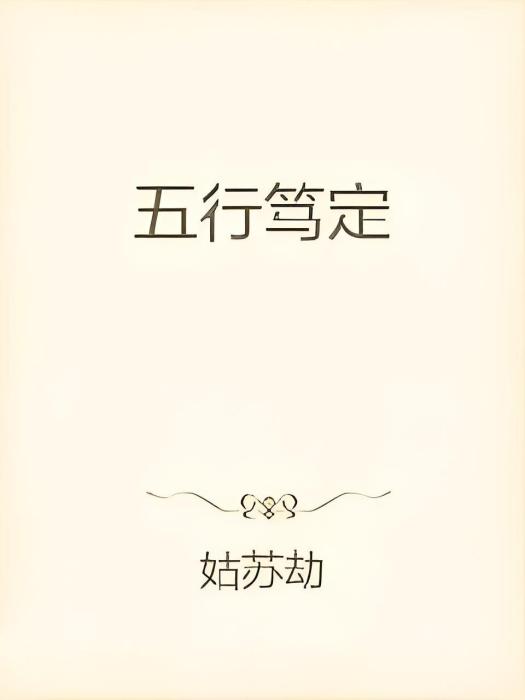 五行篤定 五行篤定
