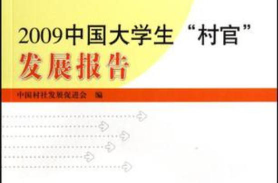 2009中國大學生村官發展報告