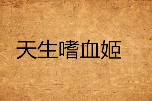 天生嗜血姬 天生嗜血姬