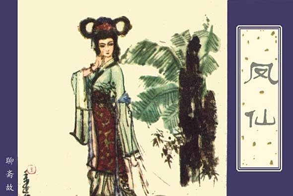 鳳仙(1981年天津人民美術出版社出版的圖書) 鳳仙(1981年天津人民美術出版社出版的圖書)