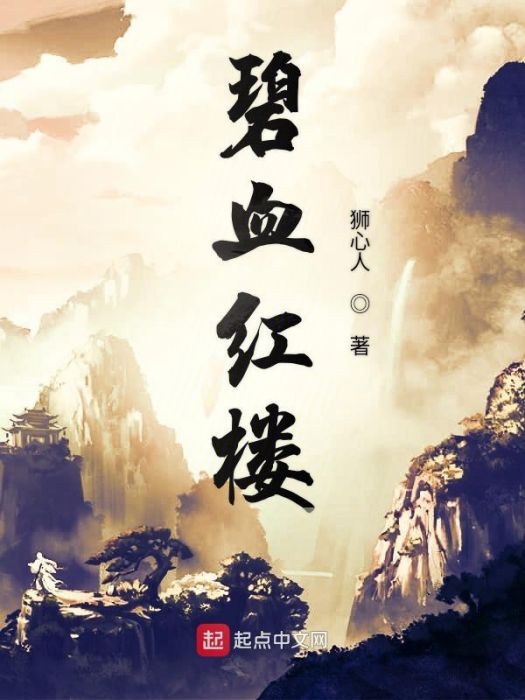 碧血紅樓 碧血紅樓