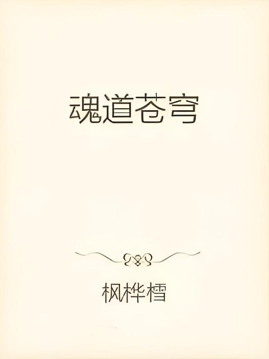 魂道蒼穹 魂道蒼穹