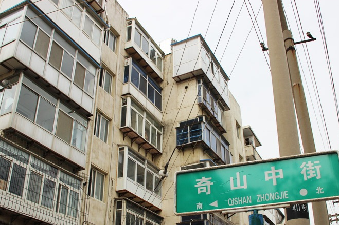 奇山中街 奇山中街