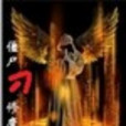 殭屍修魔傳2 殭屍修魔傳2