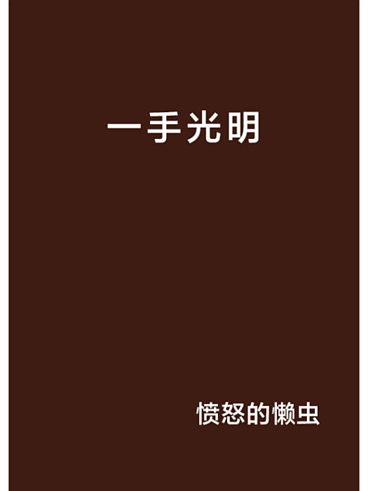 一手光明 一手光明