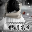 六月高考