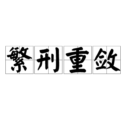 繁刑重斂 繁刑重斂