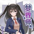 夢界師 夢界師