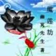 魔蓮劫 魔蓮劫