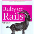 Ruby on Rails：構建與運行