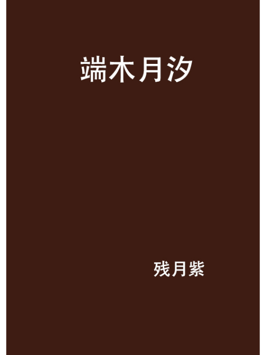 端木月汐 端木月汐