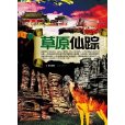 草原仙蹤 草原仙蹤