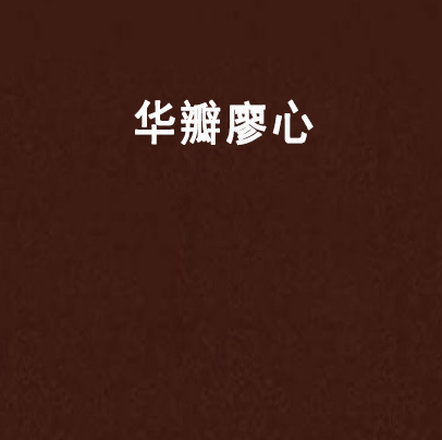 華瓣廖心 華瓣廖心