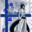 血色溫柔 血色溫柔