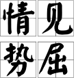 情見勢屈 情見勢屈