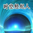 時空經紀人 時空經紀人