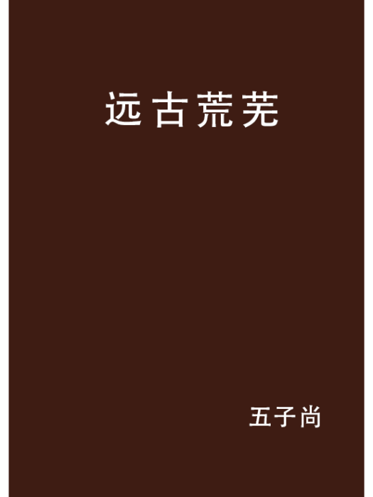 遠古荒蕪 遠古荒蕪