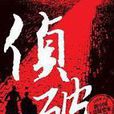 偵破 偵破