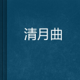 清月曲 清月曲