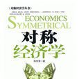 對稱經濟學(中國時代經濟出版社出版圖書)