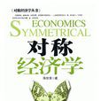 對稱經濟學(中國時代經濟出版社出版圖書) 對稱經濟學(中國時代經濟出版社出版圖書)