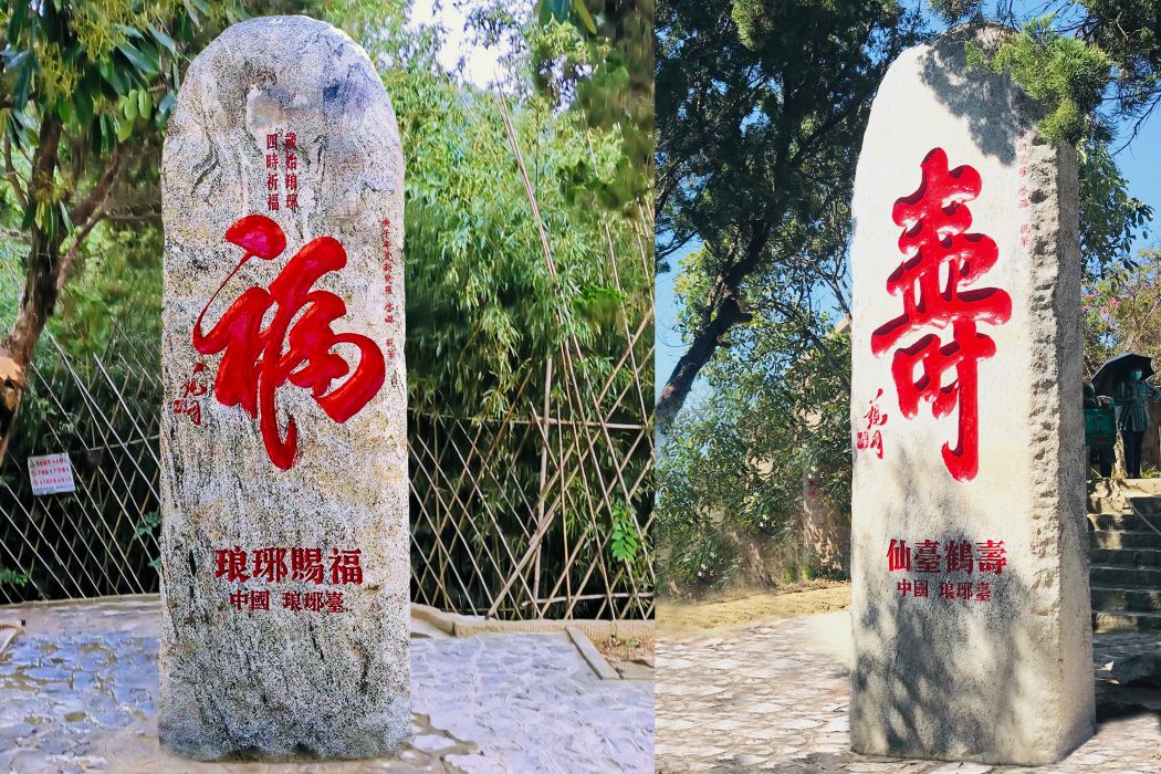 福壽碑(當代學者觀同題寫的琅琊石刻) 福壽碑(當代學者觀同題寫的琅琊石刻)