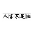 人言不足恤 人言不足恤