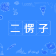 二愣子(漢語辭彙) 二愣子(漢語辭彙)