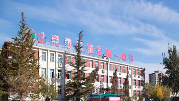 北京市五路居第一中學