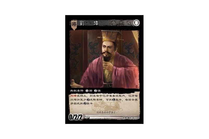 劉璋(遊戲《三國智》官渡-曜武版本卡牌) 劉璋(遊戲《三國智》官渡-曜武版本卡牌)