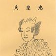 地皇氏(地皇(上古神話人物)) 地皇氏(地皇(上古神話人物))