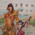 棄嬰修仙傳 棄嬰修仙傳