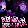 風水師怪談 風水師怪談