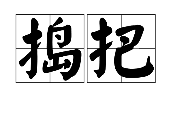 搗把 搗把