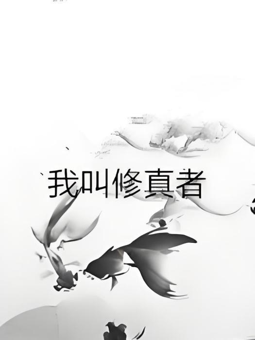 我叫修真者 我叫修真者