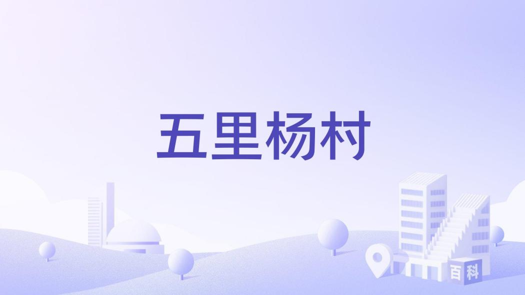 五里楊村(河南省商丘市睢陽區李口鎮下轄村) 五里楊村(河南省商丘市睢陽區李口鎮下轄村)