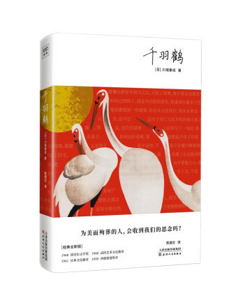 千羽鶴(2023年天津人民出版社出版的圖書) 千羽鶴(2023年天津人民出版社出版的圖書)