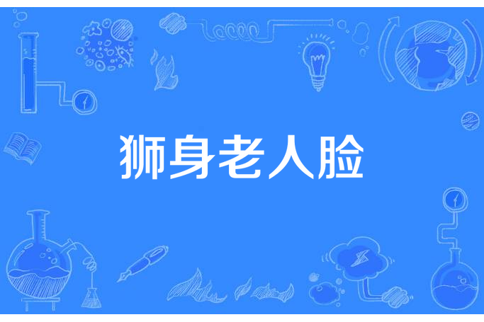 獅身老人臉 獅身老人臉