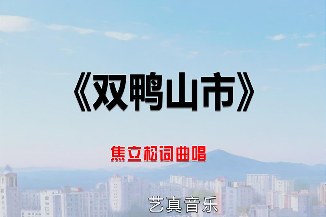 雙鴨山市(焦立松2025年演唱歌曲) 雙鴨山市(焦立松2025年演唱歌曲)