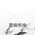 星痕絕神 星痕絕神