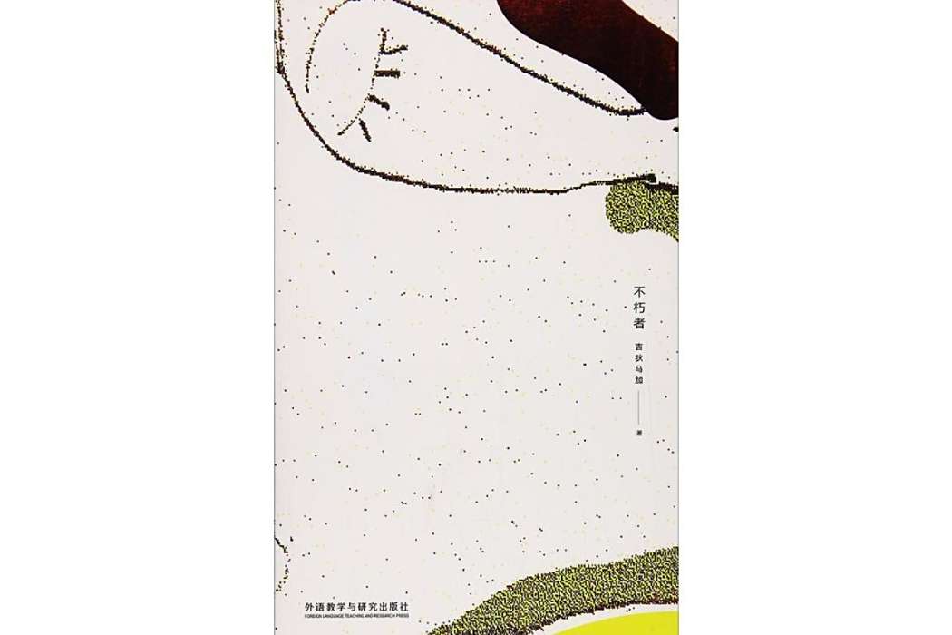 不朽者(2017年外語教學與研究出版社出版的圖書) 不朽者(2017年外語教學與研究出版社出版的圖書)